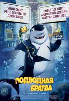 Подводная братва / Shark Tale (2004)
